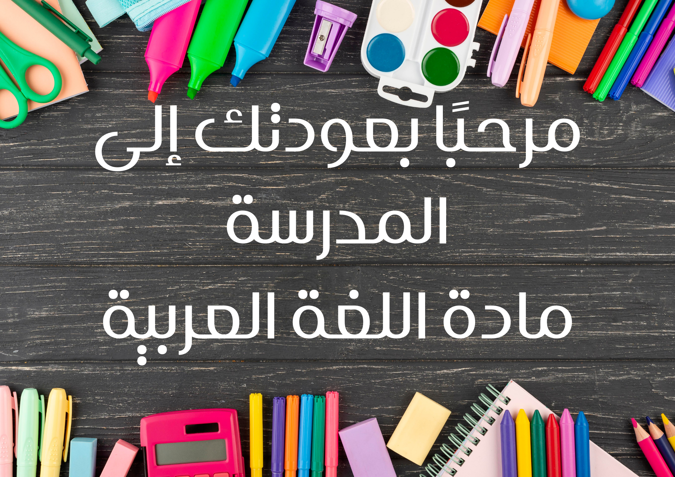 اللغة العربية