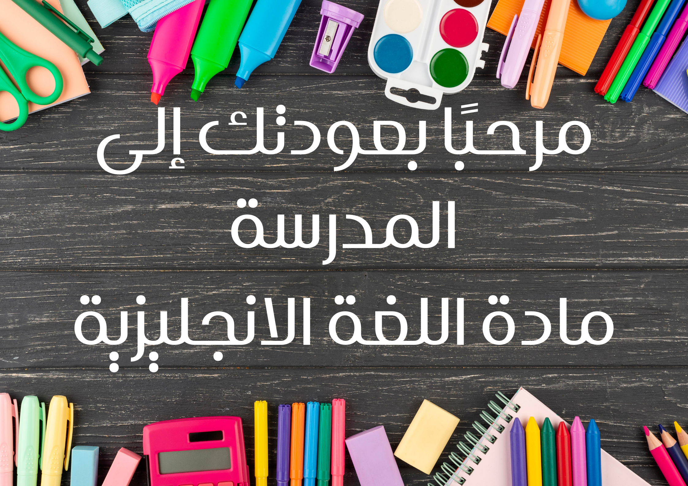مادة اللغة الانجليزية