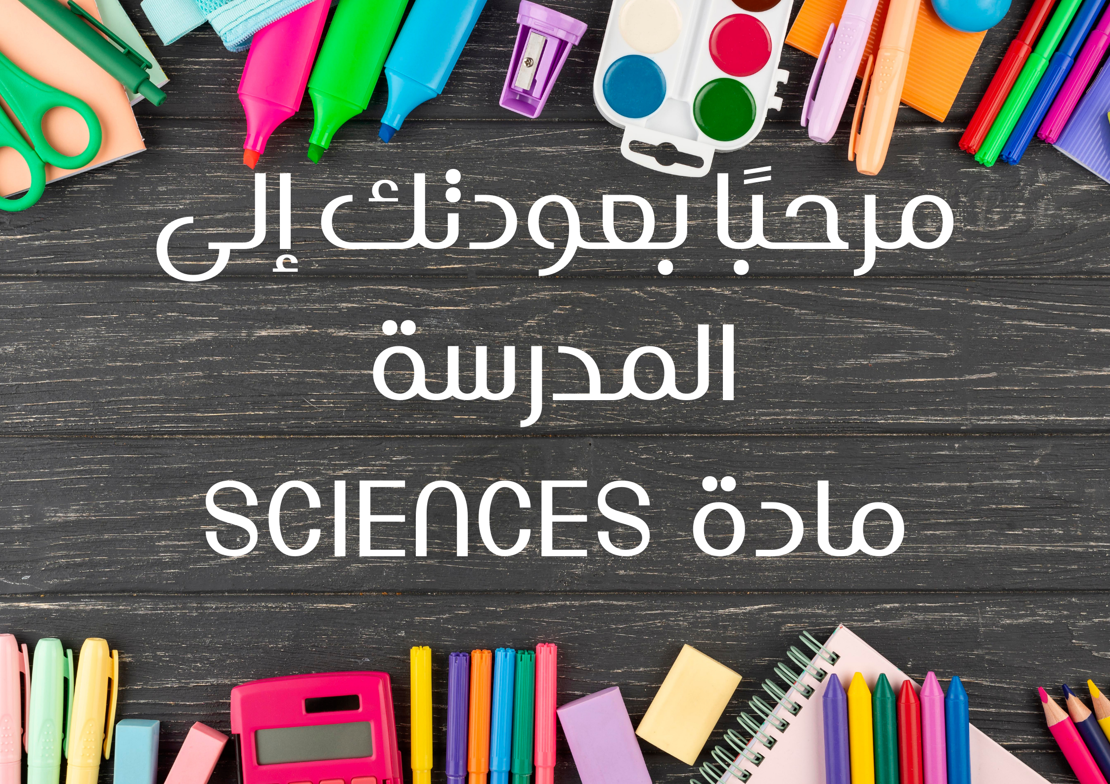 مادة العلوم
