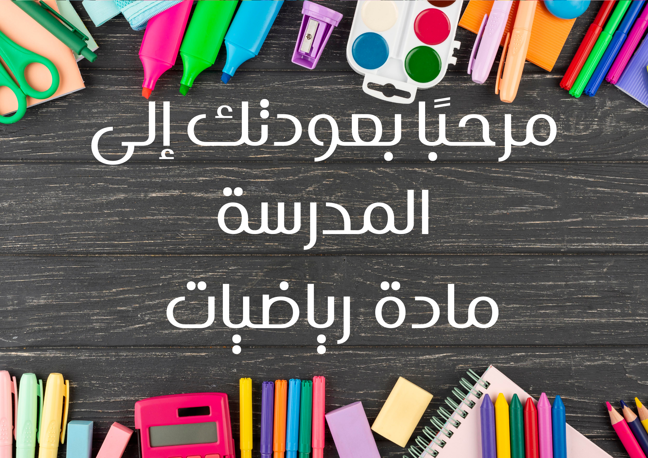 مادة الرياضيات