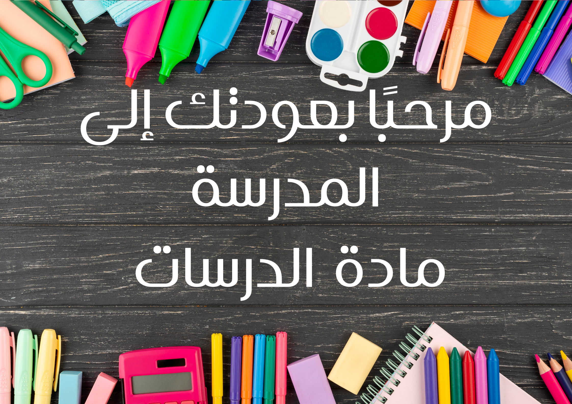 مادة الدراسات الاجتماعية